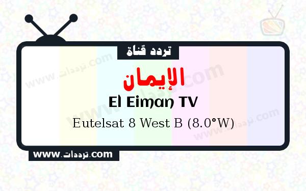 تردد قناة الإيمان على القمر الصناعي يوتلسات 8 بي 8 غربا Frequency El Eiman TV Eutelsat 8 West B (8.0°W)